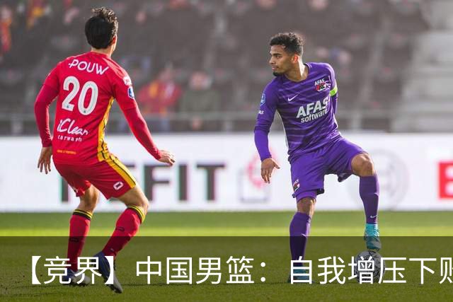 【竞界】中国男篮：自我增压下败给自己体系